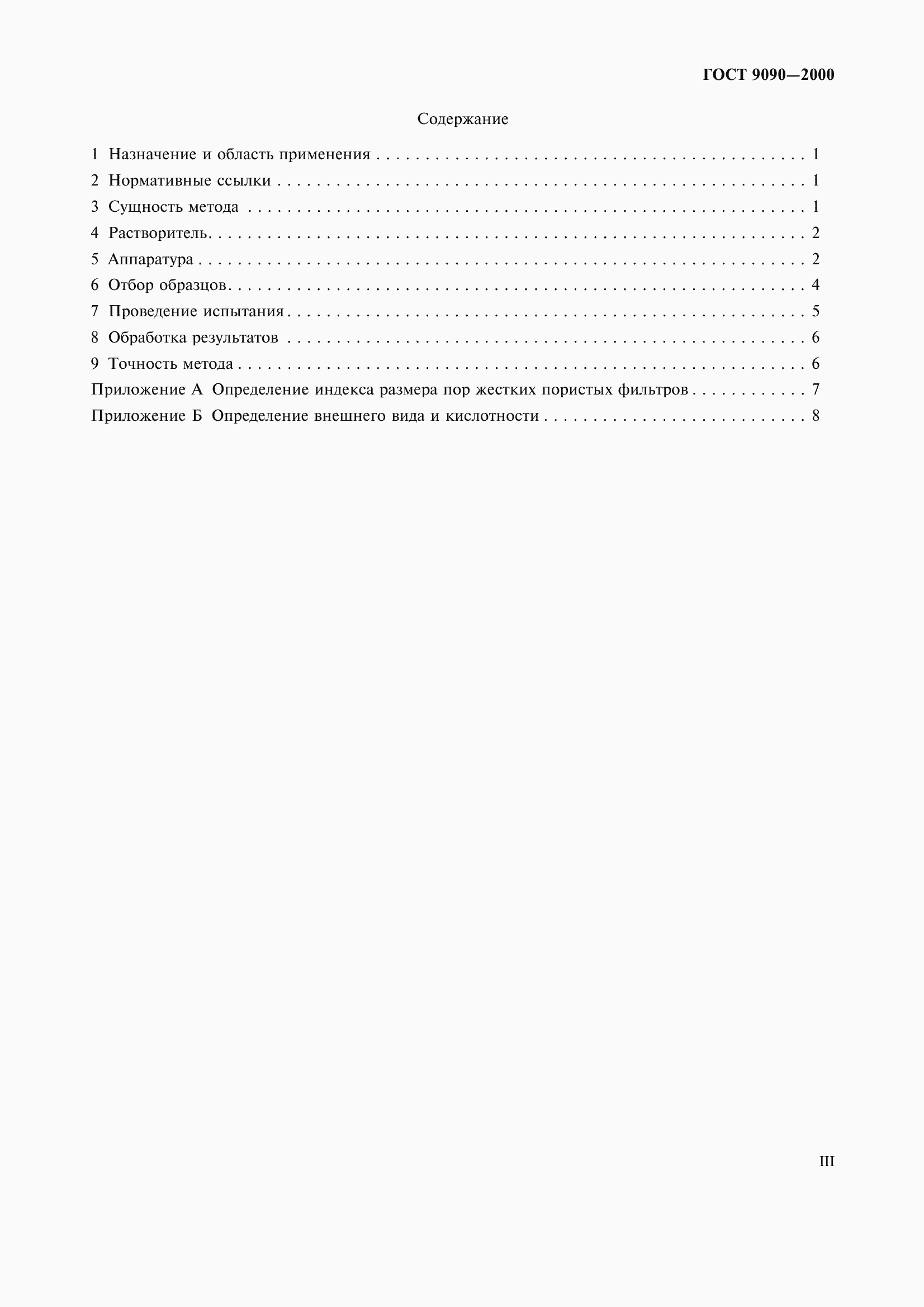 Страница 3 ГОСТ 9090-2000