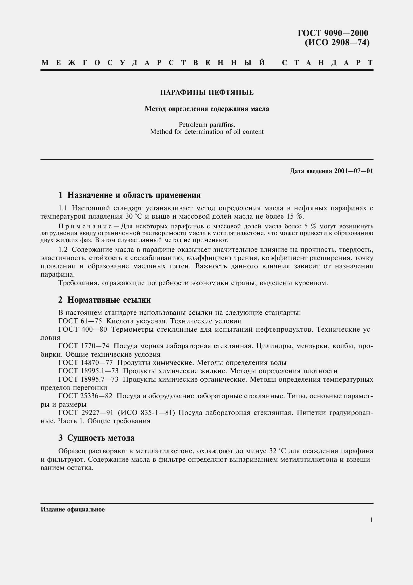 Страница 5 ГОСТ 9090-2000