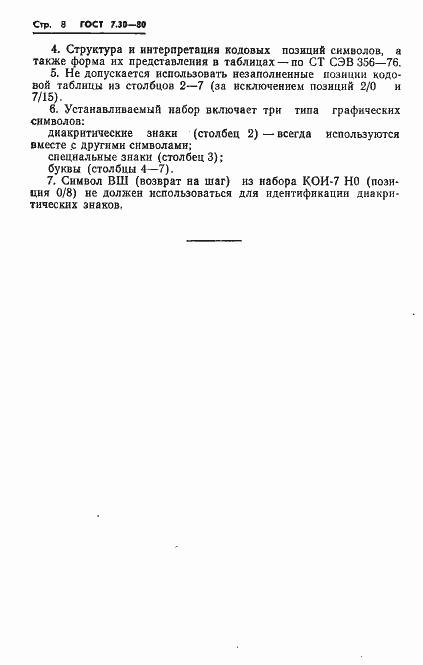 Страница 10 ГОСТ 7.30-80