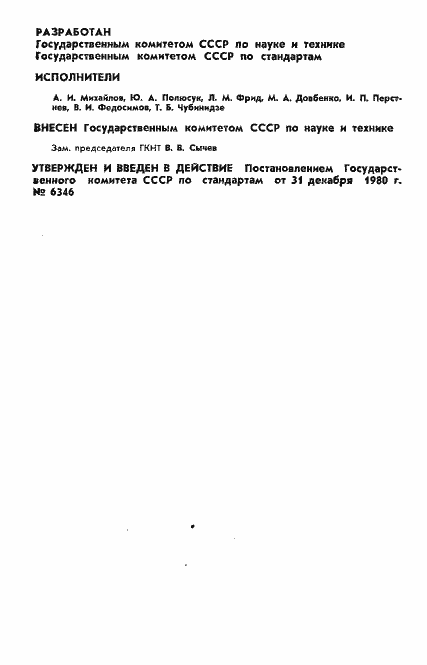 Страница 2 ГОСТ 7.30-80