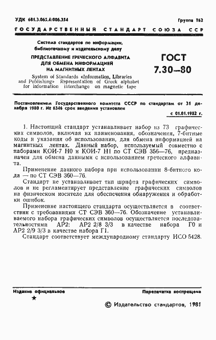 Страница 3 ГОСТ 7.30-80