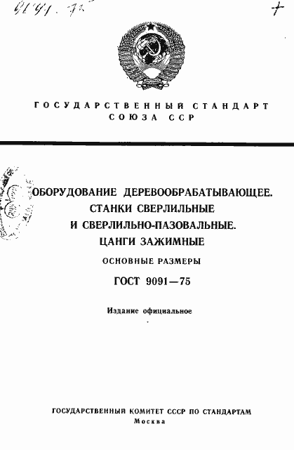 Страница 1 ГОСТ 9091-75