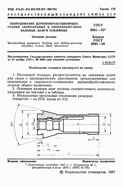 Страница 2 ГОСТ 9091-75