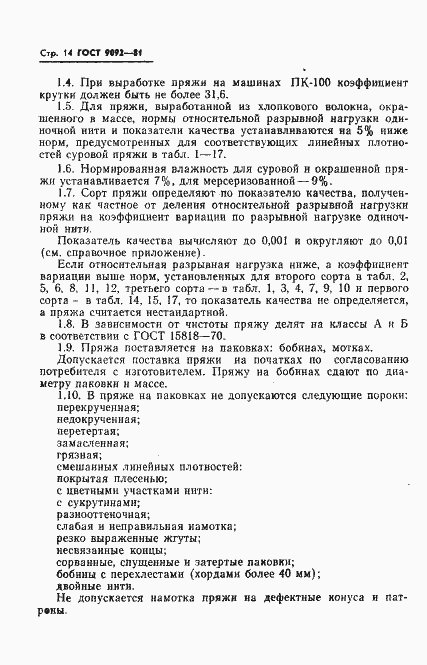 Страница 16 ГОСТ 9092-81