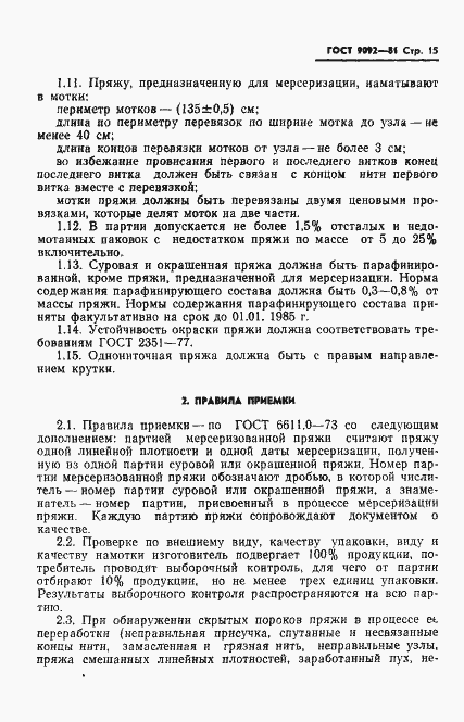 Страница 17 ГОСТ 9092-81