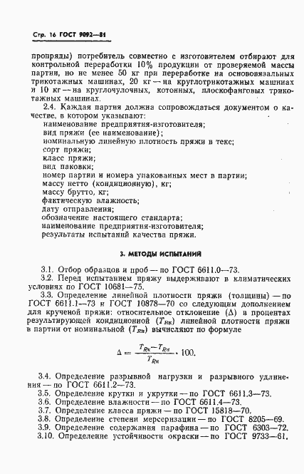 Страница 18 ГОСТ 9092-81