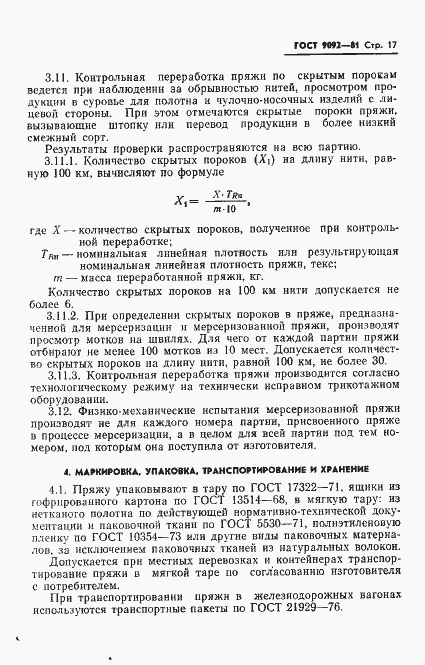 Страница 19 ГОСТ 9092-81