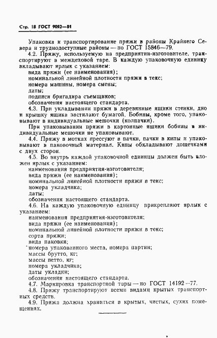 Страница 20 ГОСТ 9092-81