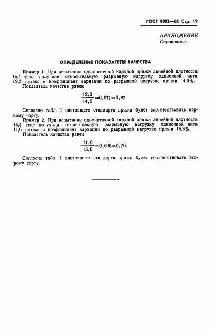 Страница 21 ГОСТ 9092-81