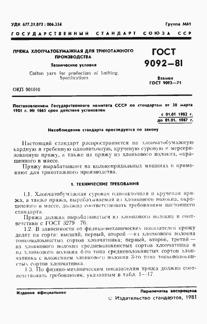 Страница 3 ГОСТ 9092-81