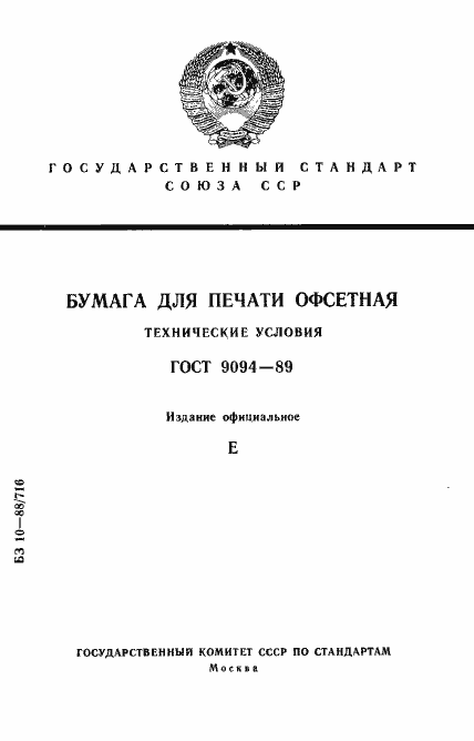 Страница 1 ГОСТ 9094-89