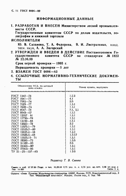 Страница 12 ГОСТ 9094-89