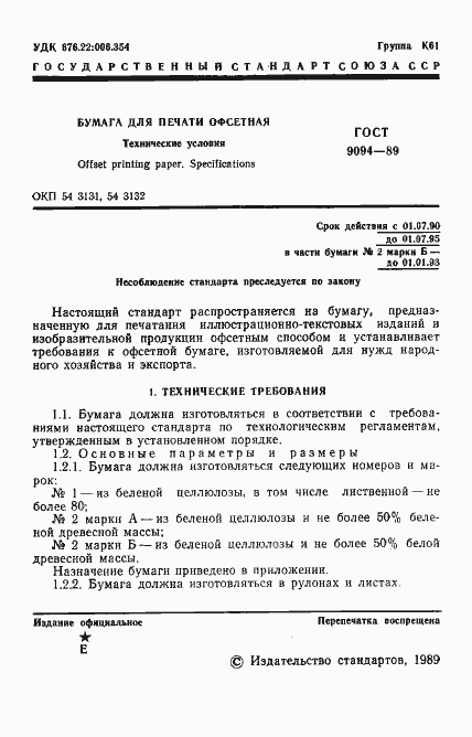 Страница 2 ГОСТ 9094-89