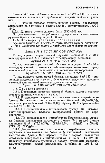 Страница 3 ГОСТ 9094-89