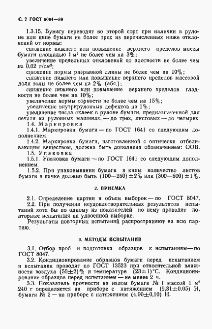 Страница 8 ГОСТ 9094-89