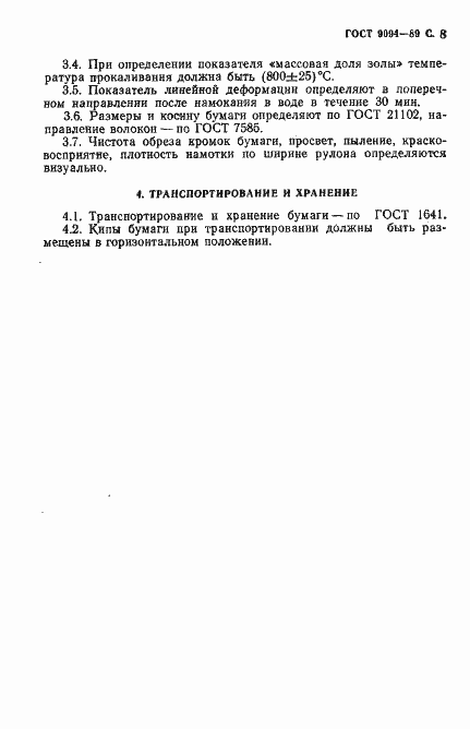 Страница 9 ГОСТ 9094-89