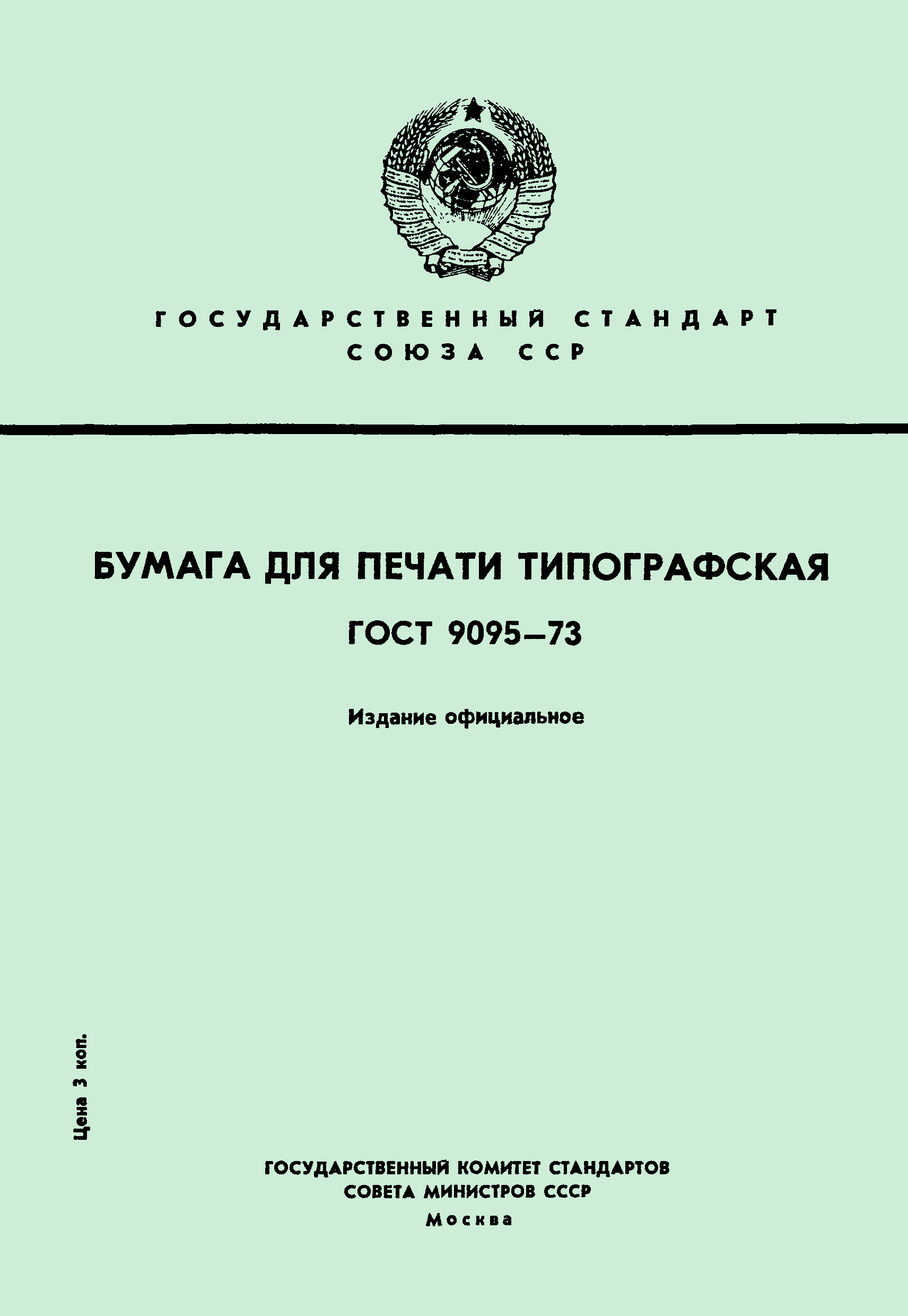 Страница 1 ГОСТ 9095-73