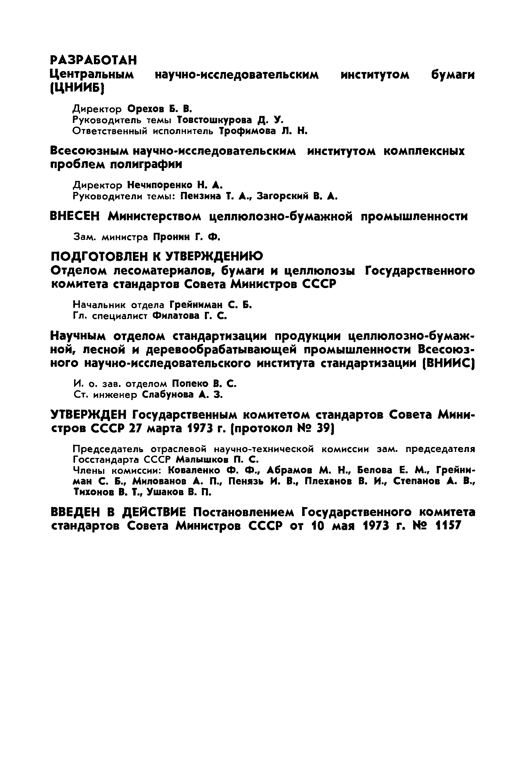 Страница 2 ГОСТ 9095-73