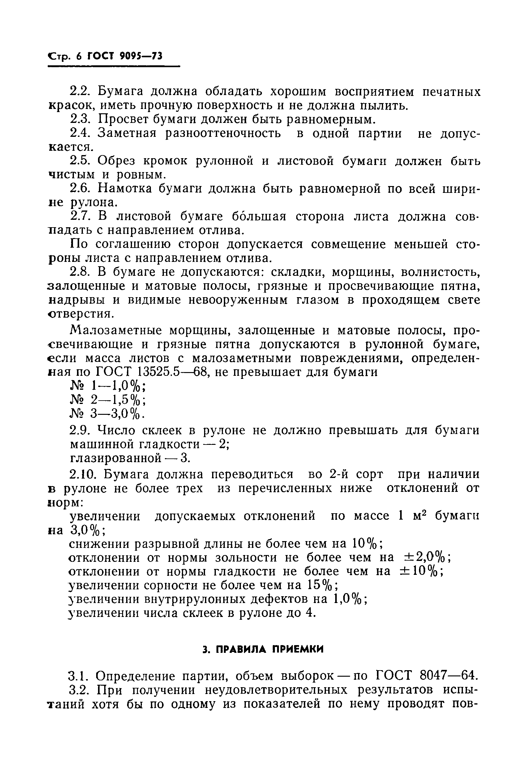 Страница 6 ГОСТ 9095-73