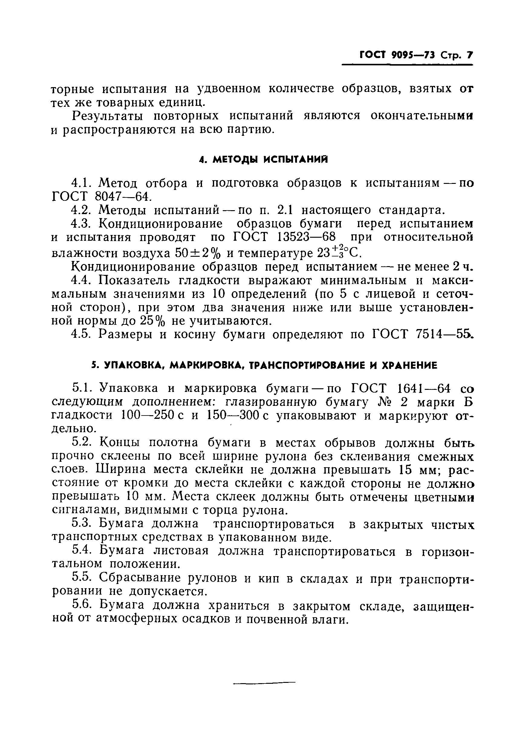 Страница 7 ГОСТ 9095-73