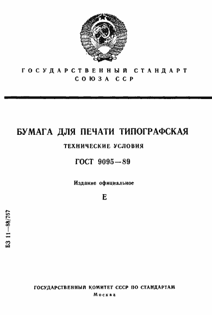 Страница 1 ГОСТ 9095-89