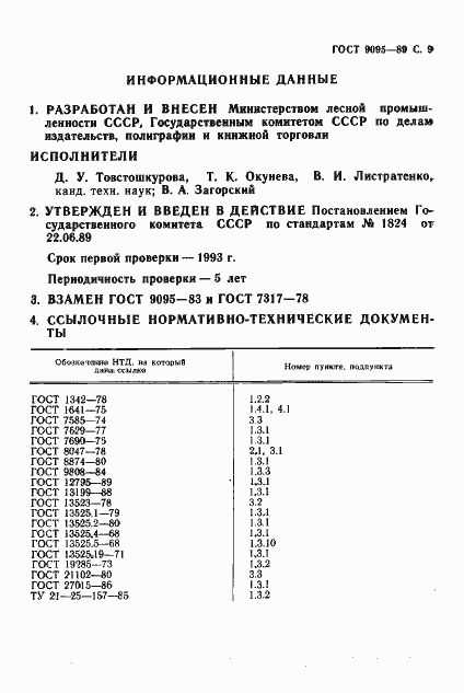 Страница 10 ГОСТ 9095-89
