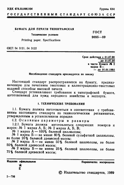 Страница 2 ГОСТ 9095-89