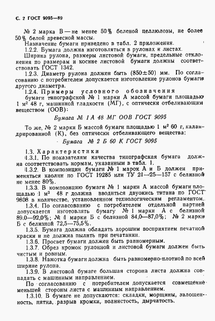 Страница 3 ГОСТ 9095-89