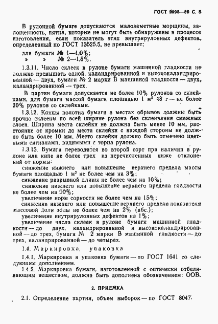 Страница 6 ГОСТ 9095-89