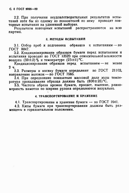 Страница 7 ГОСТ 9095-89