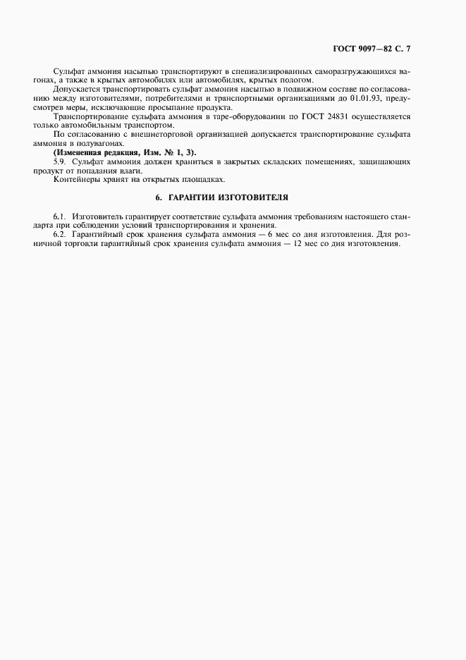 Страница 8 ГОСТ 9097-82