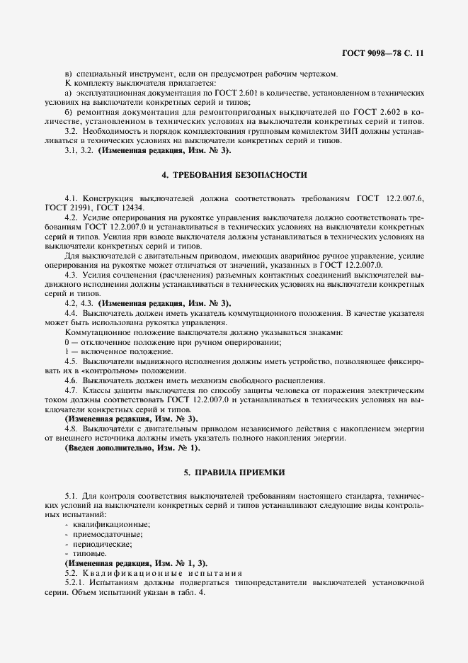 Страница 12 ГОСТ 9098-78