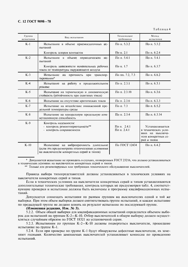 Страница 13 ГОСТ 9098-78