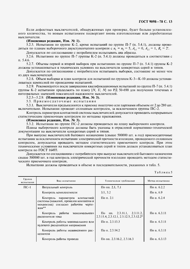 Страница 14 ГОСТ 9098-78