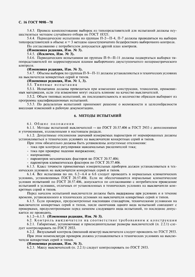 Страница 17 ГОСТ 9098-78