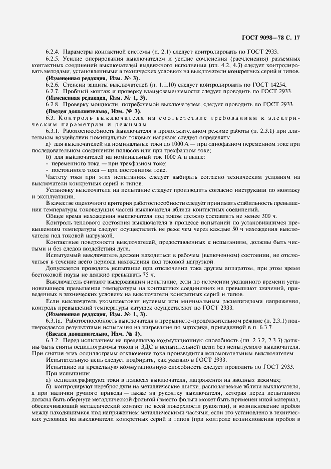 Страница 18 ГОСТ 9098-78