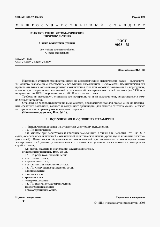 Страница 2 ГОСТ 9098-78