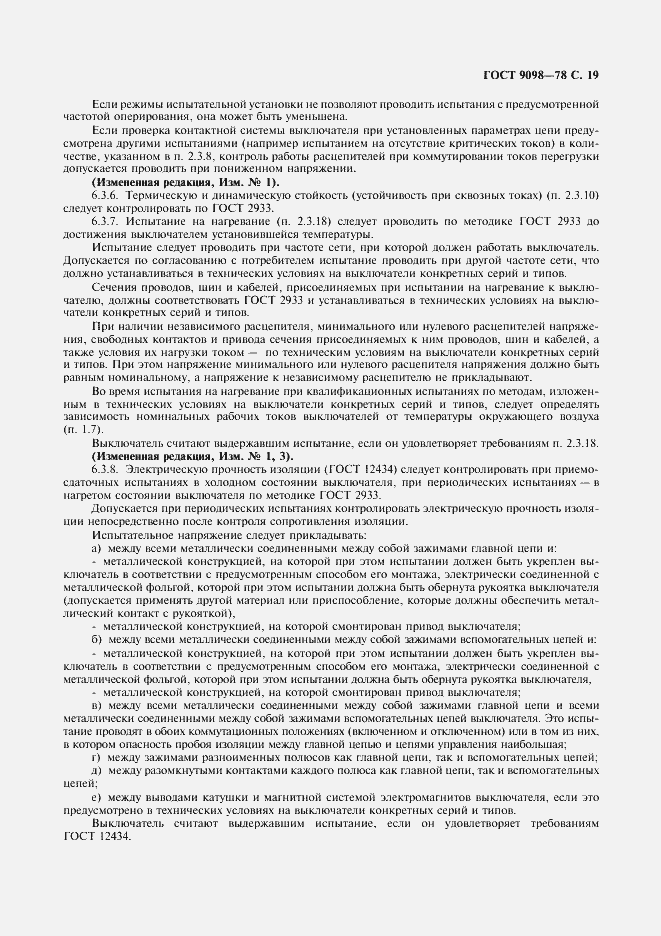 Страница 20 ГОСТ 9098-78