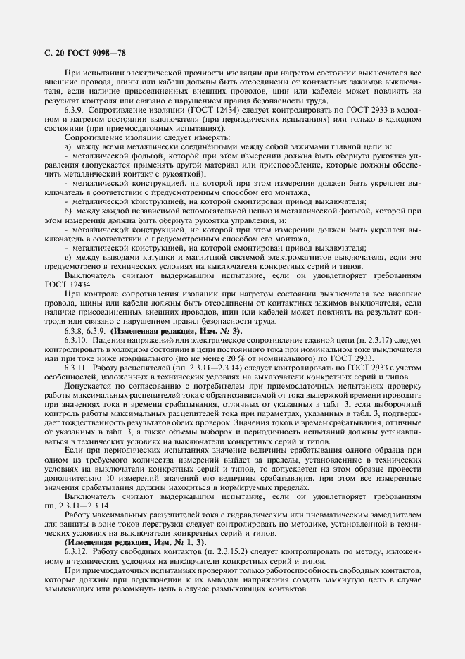 Страница 21 ГОСТ 9098-78