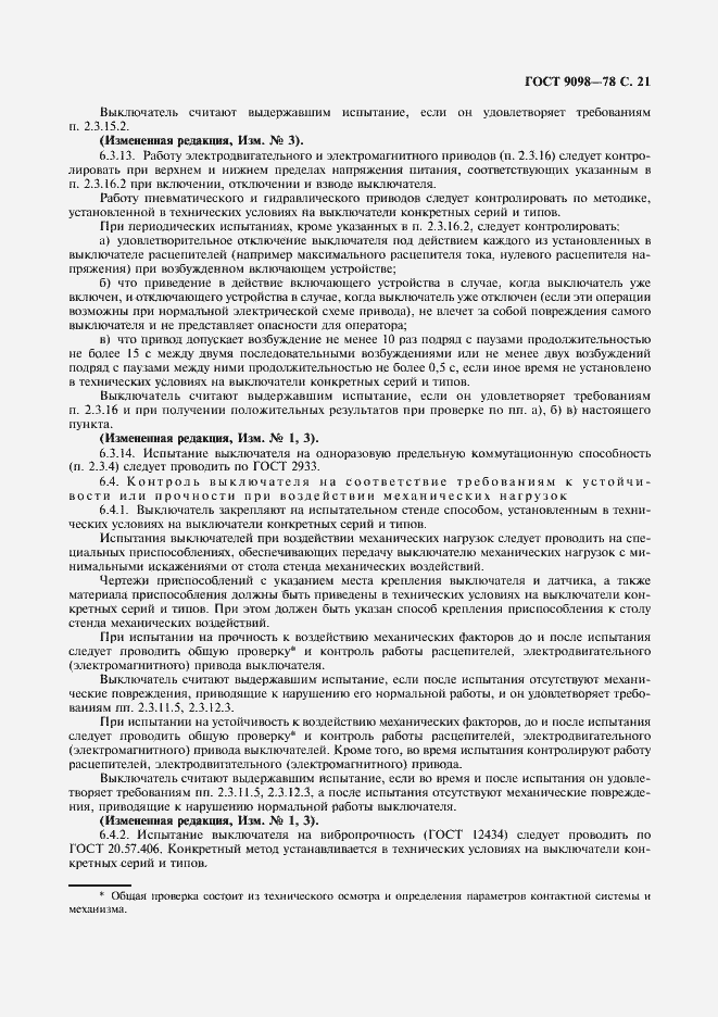 Страница 22 ГОСТ 9098-78