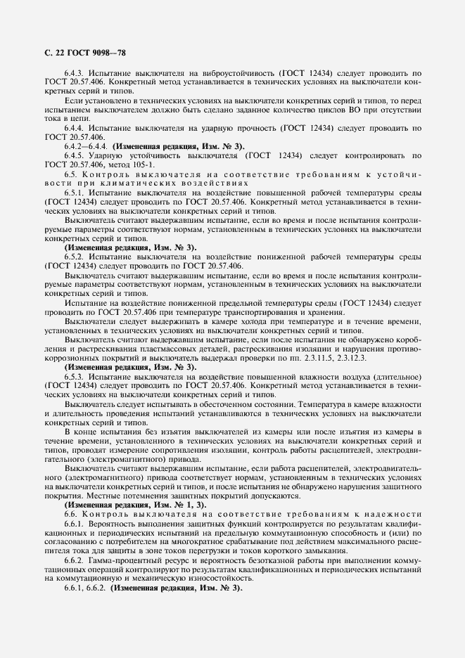 Страница 23 ГОСТ 9098-78