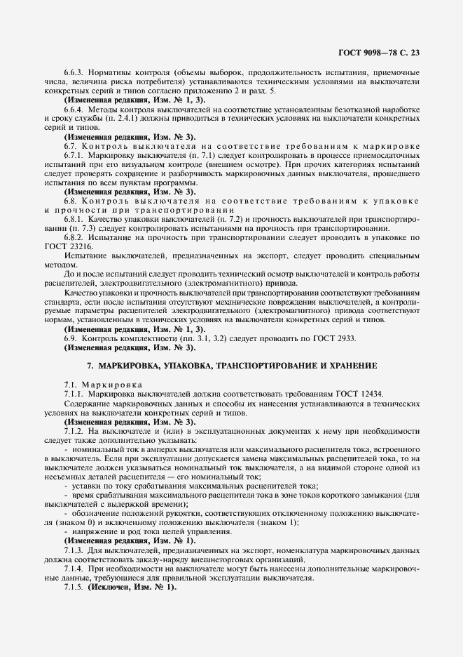 Страница 24 ГОСТ 9098-78