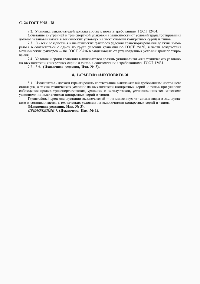 Страница 25 ГОСТ 9098-78