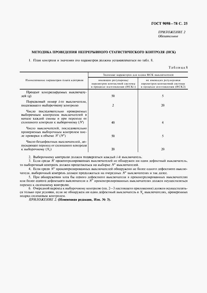 Страница 26 ГОСТ 9098-78