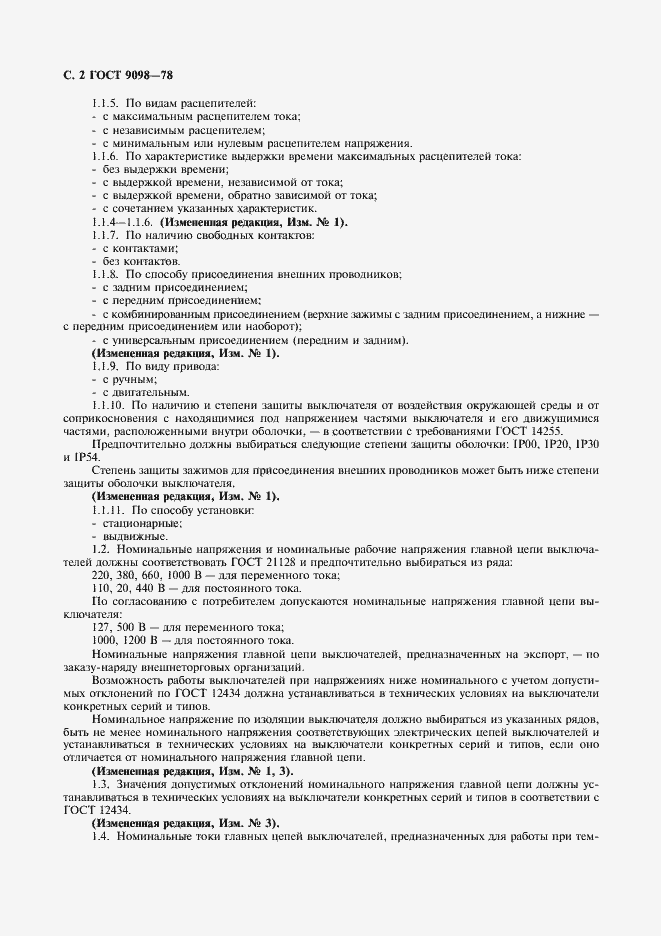 Страница 3 ГОСТ 9098-78