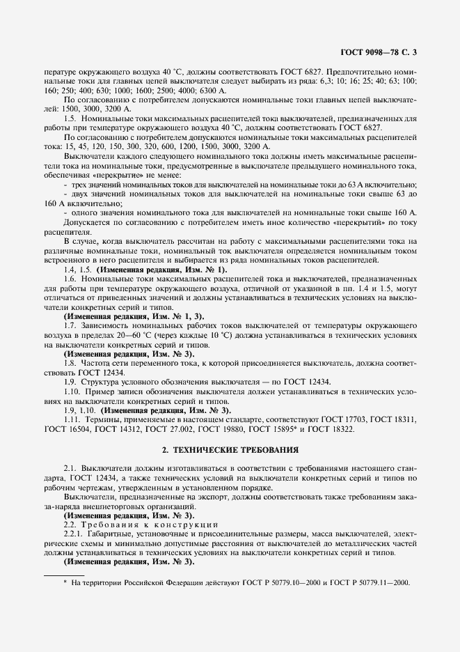 Страница 4 ГОСТ 9098-78