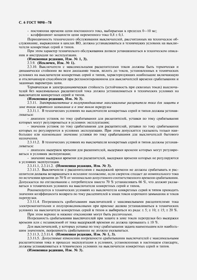 Страница 7 ГОСТ 9098-78