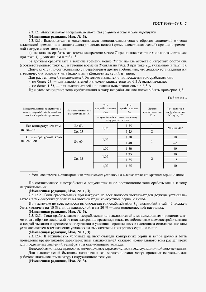 Страница 8 ГОСТ 9098-78