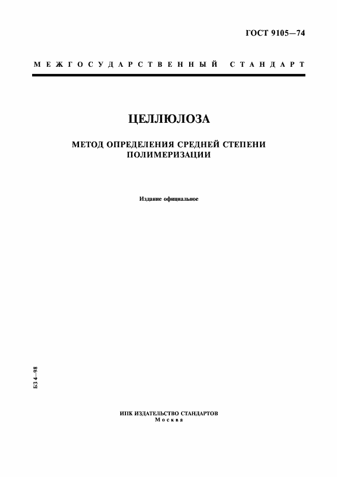 Страница 1 ГОСТ 9105-74