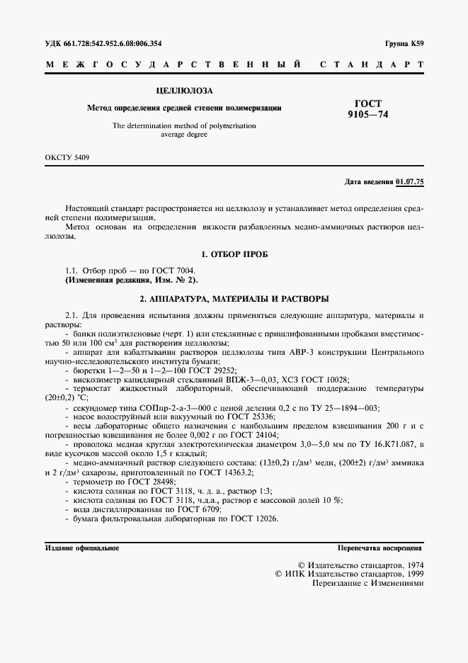 Страница 2 ГОСТ 9105-74